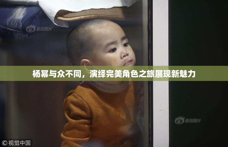 杨幂与众不同，演绎完美角色之旅展现新魅力