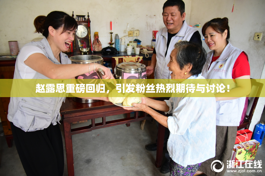 赵露思重磅回归，引发粉丝热烈期待与讨论！