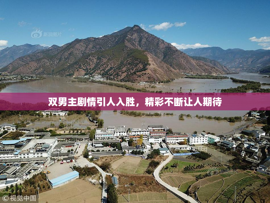 双男主剧情引人入胜，精彩不断让人期待
