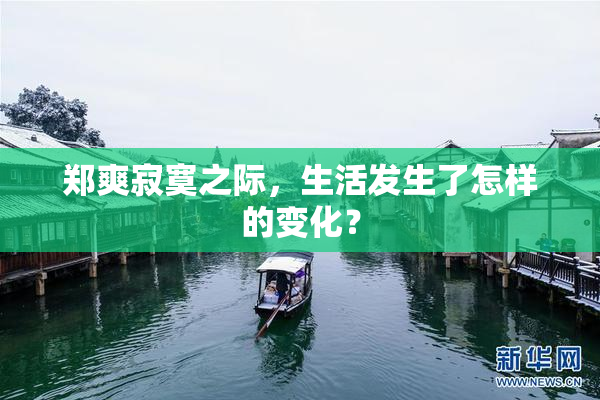 郑爽寂寞之际，生活发生了怎样的变化？
