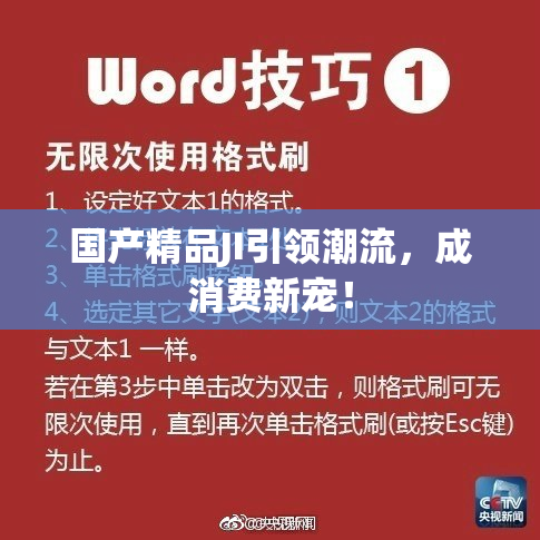 国产精品JI引领潮流，成消费新宠！