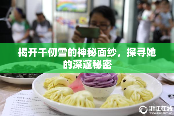 揭开千仞雪的神秘面纱，探寻她的深邃秘密
