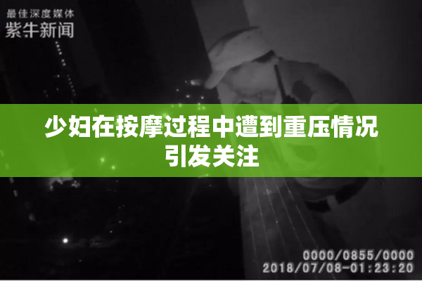 少妇在按摩过程中遭到重压情况引发关注