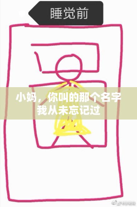 小妈，你叫的那个名字我从未忘记过