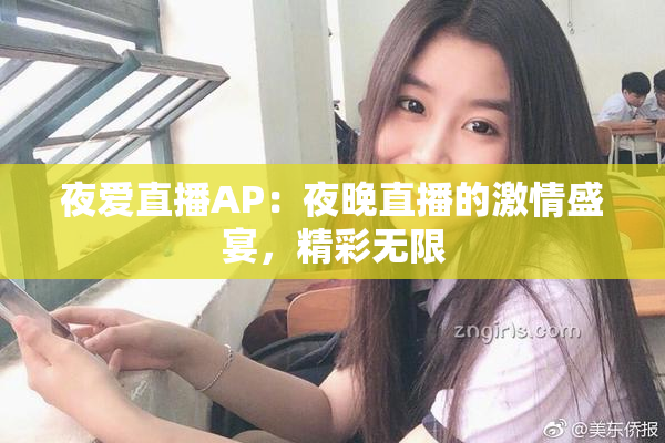 夜爱直播AP：夜晚直播的激情盛宴，精彩无限