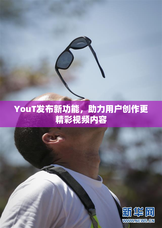 YouT发布新功能，助力用户创作更精彩视频内容
