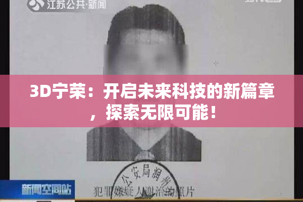 3D宁荣：开启未来科技的新篇章，探索无限可能！