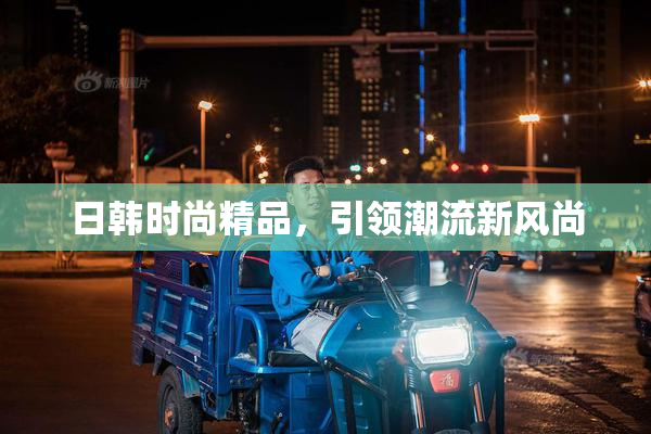 日韩时尚精品，引领潮流新风尚