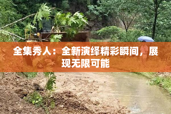 全集秀人：全新演绎精彩瞬间，展现无限可能