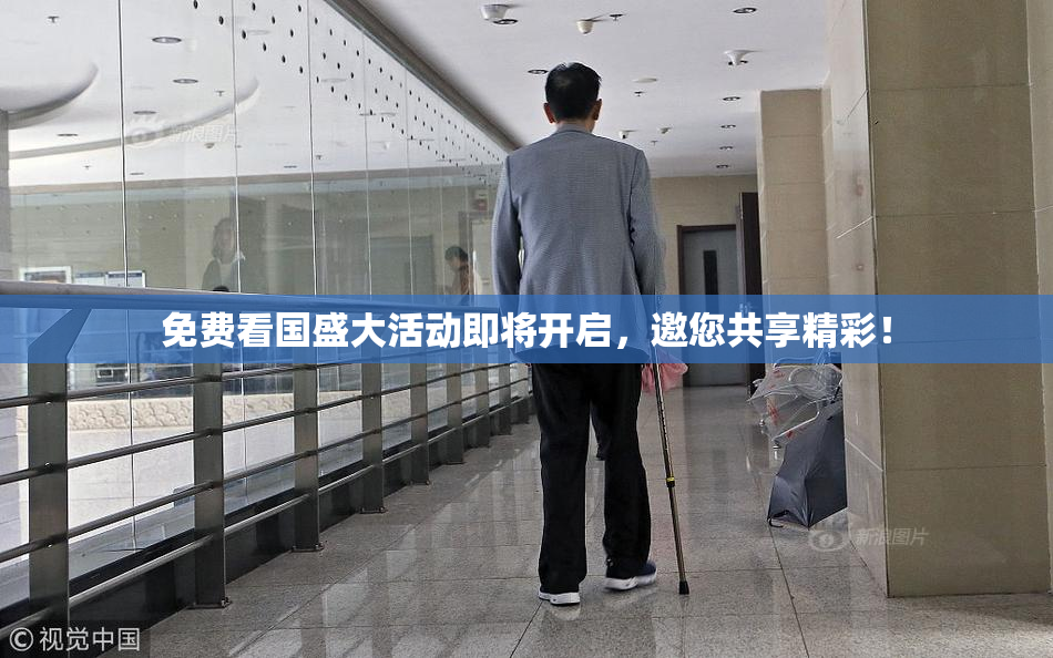 免费看国盛大活动即将开启，邀您共享精彩！