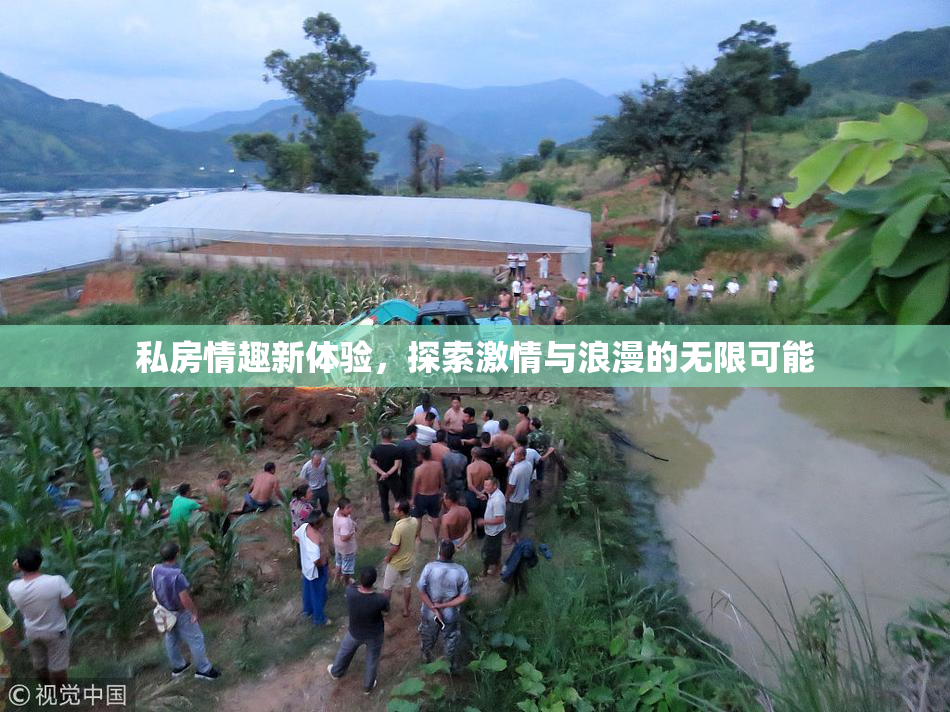 私房情趣新体验，探索激情与浪漫的无限可能