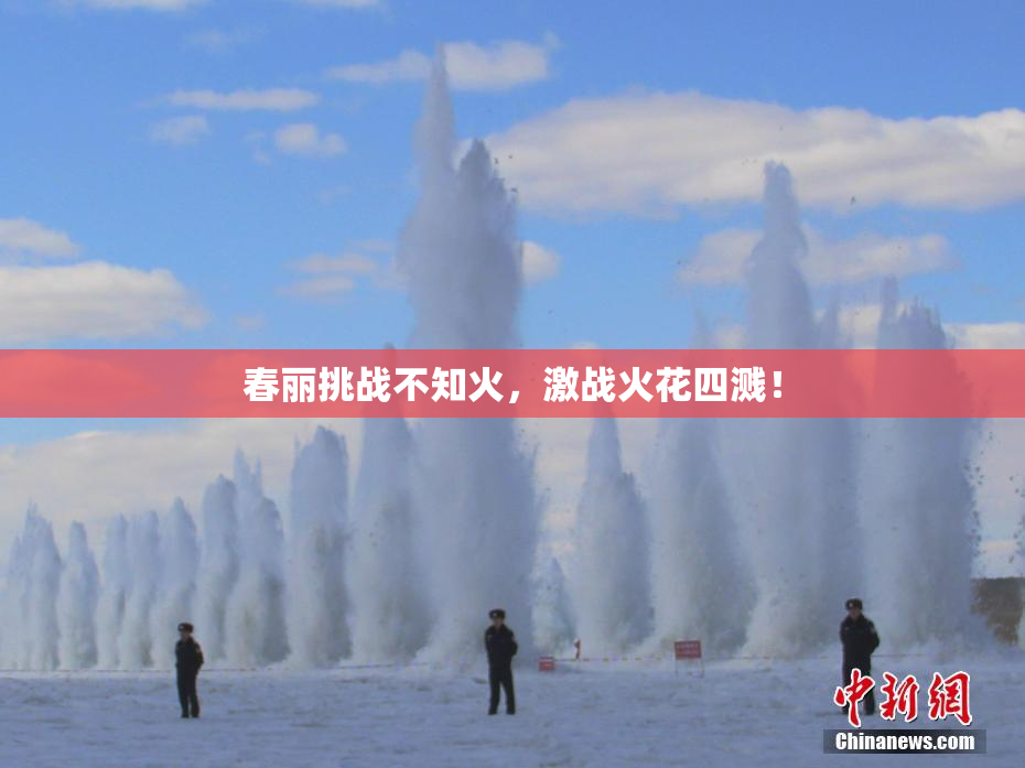 春丽挑战不知火，激战火花四溅！