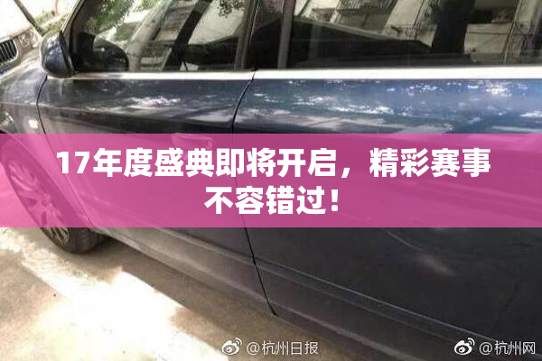 17年度盛典即将开启，精彩赛事不容错过！