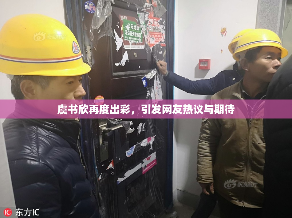 虞书欣再度出彩，引发网友热议与期待