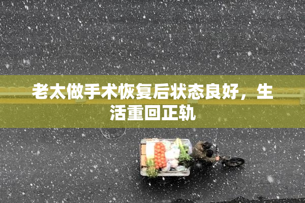 老太做手术恢复后状态良好，生活重回正轨