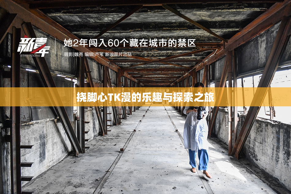 挠脚心TK漫的乐趣与探索之旅