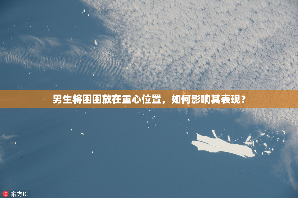 男生将困困放在重心位置，如何影响其表现？