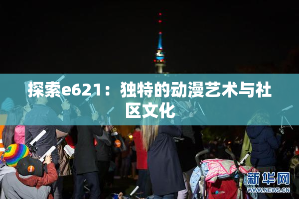 探索e621：独特的动漫艺术与社区文化
