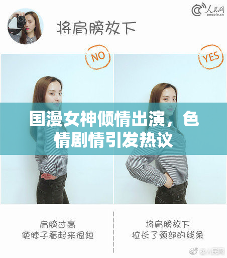 国漫女神倾情出演，色情剧情引发热议