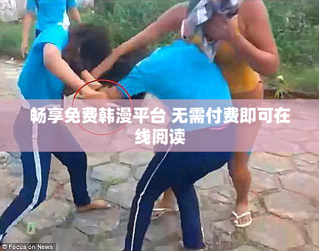 畅享免费韩漫平台 无需付费即可在线阅读