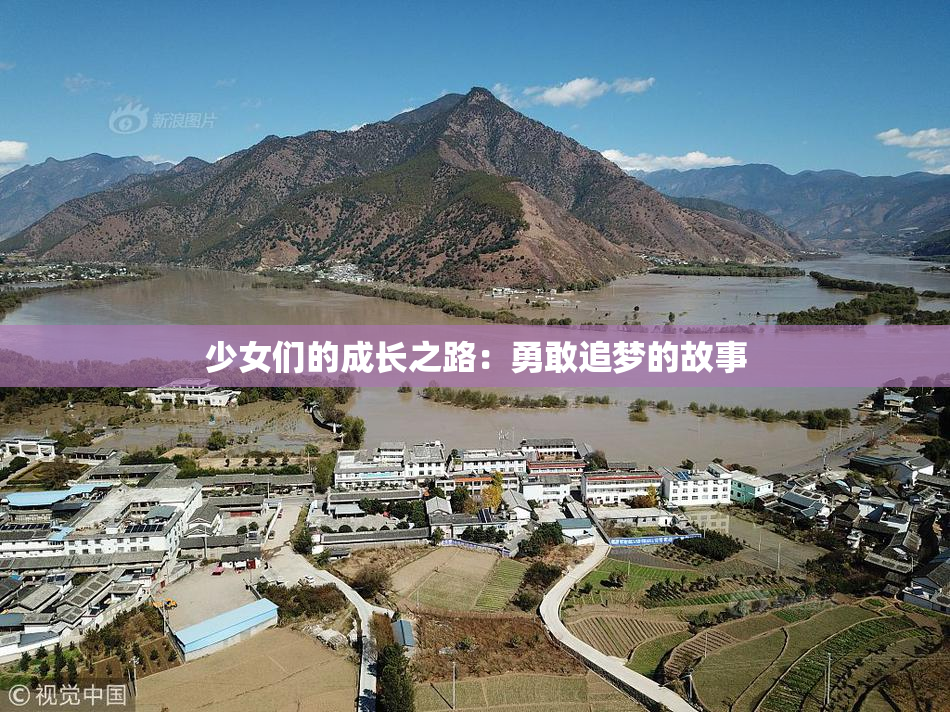 少女们的成长之路：勇敢追梦的故事