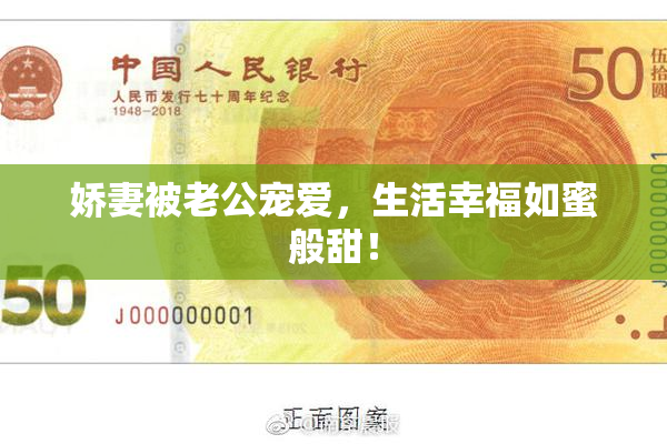 娇妻被老公宠爱，生活幸福如蜜般甜！