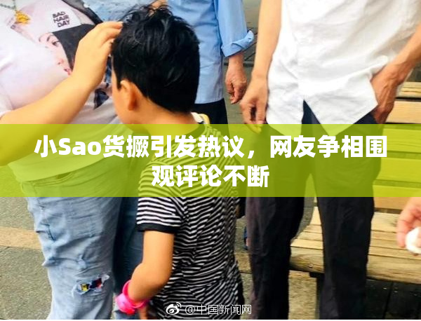 小Sao货撅引发热议，网友争相围观评论不断