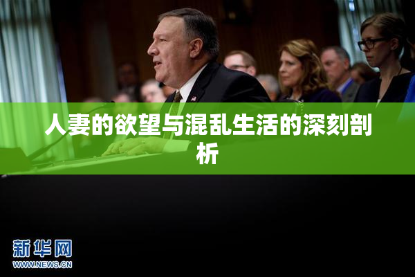 人妻的欲望与混乱生活的深刻剖析