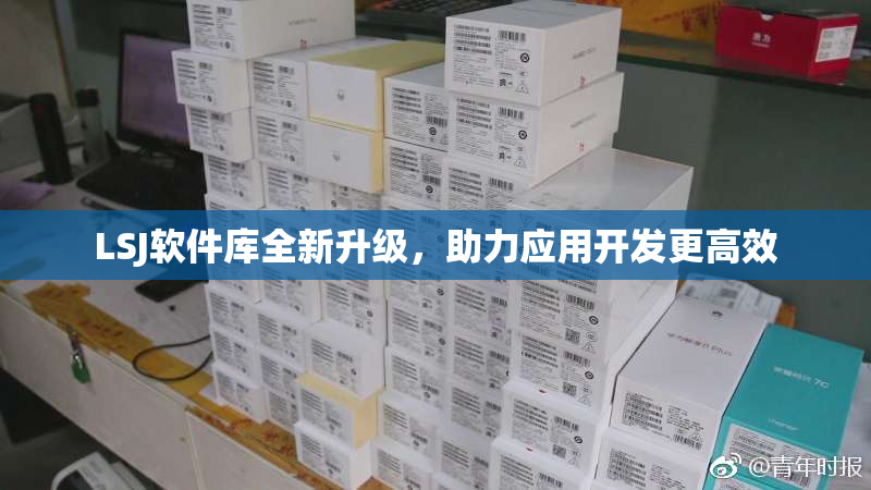 LSJ软件库全新升级，助力应用开发更高效