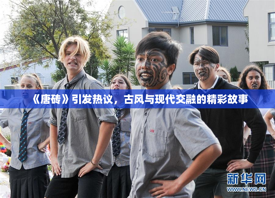 《唐砖》引发热议，古风与现代交融的精彩故事