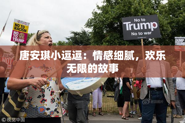 唐安琪小逗逗：情感细腻，欢乐无限的故事