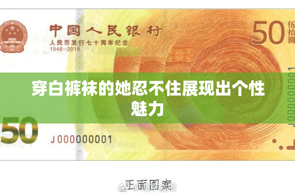 穿白裤袜的她忍不住展现出个性魅力