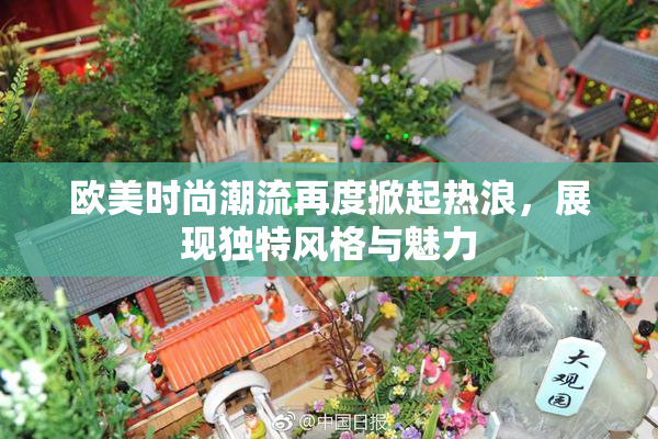 欧美时尚潮流再度掀起热浪，展现独特风格与魅力