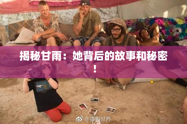 揭秘甘雨：她背后的故事和秘密！