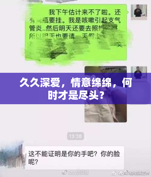 久久深爱，情意绵绵，何时才是尽头？