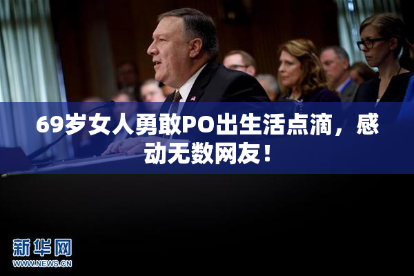 69岁女人勇敢PO出生活点滴，感动无数网友！