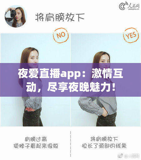 夜爱直播app：激情互动，尽享夜晚魅力！