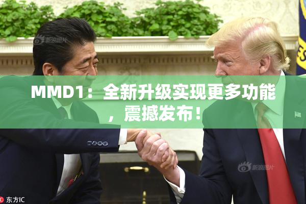 MMD1：全新升级实现更多功能，震撼发布！