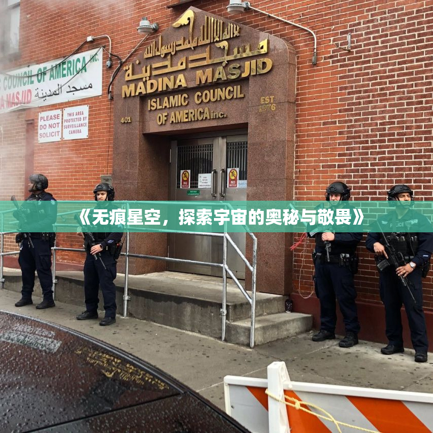 《无痕星空，探索宇宙的奥秘与敬畏》