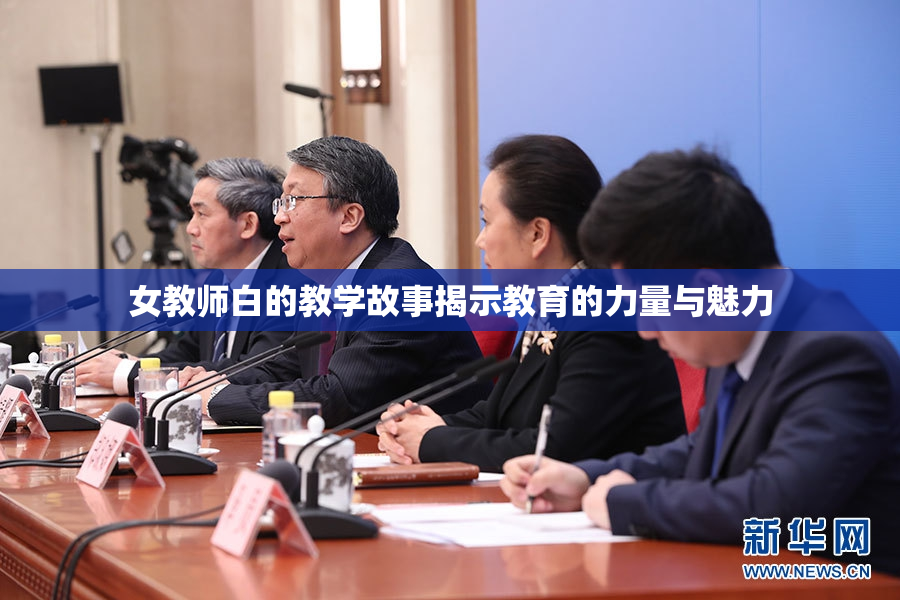 女教师白的教学故事揭示教育的力量与魅力