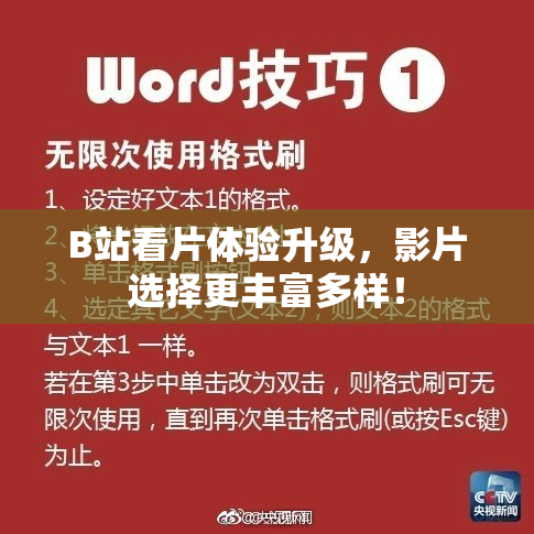 B站看片体验升级，影片选择更丰富多样！