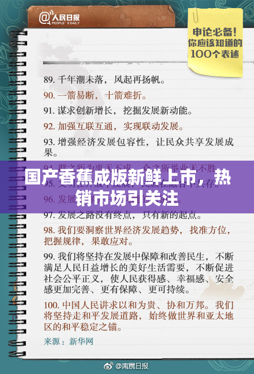 国产香蕉成版新鲜上市，热销市场引关注