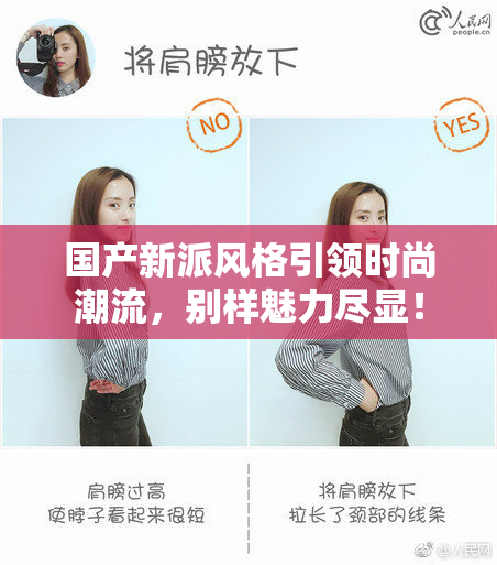 国产新派风格引领时尚潮流，别样魅力尽显！