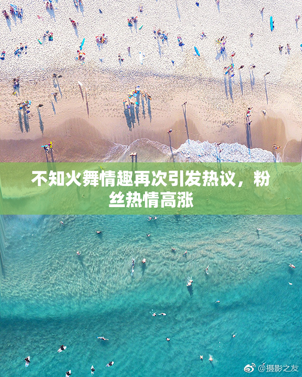 不知火舞情趣再次引发热议，粉丝热情高涨