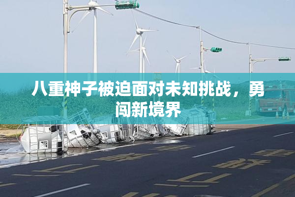 八重神子被迫面对未知挑战，勇闯新境界