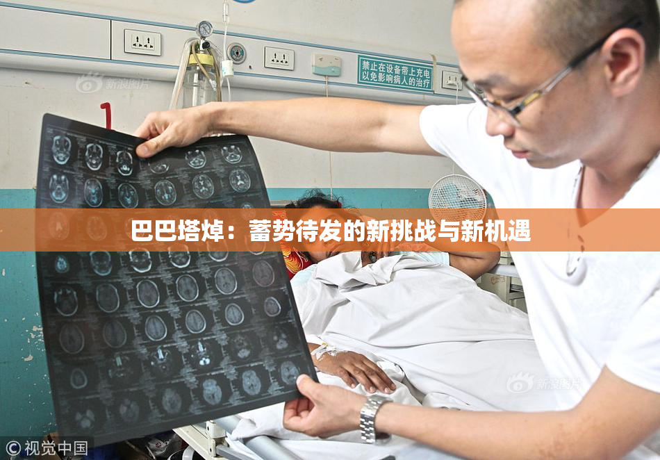 巴巴塔焯：蓄势待发的新挑战与新机遇