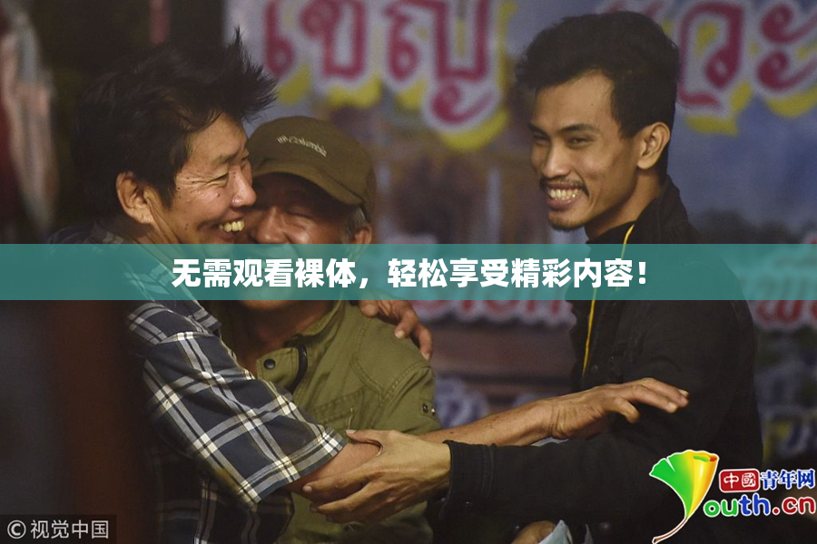 无需观看裸体，轻松享受精彩内容！