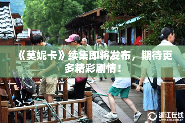 《莫妮卡》续集即将发布，期待更多精彩剧情！