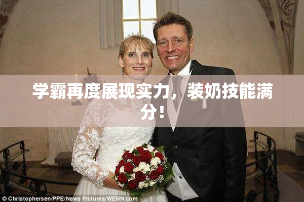 学霸再度展现实力，装奶技能满分！