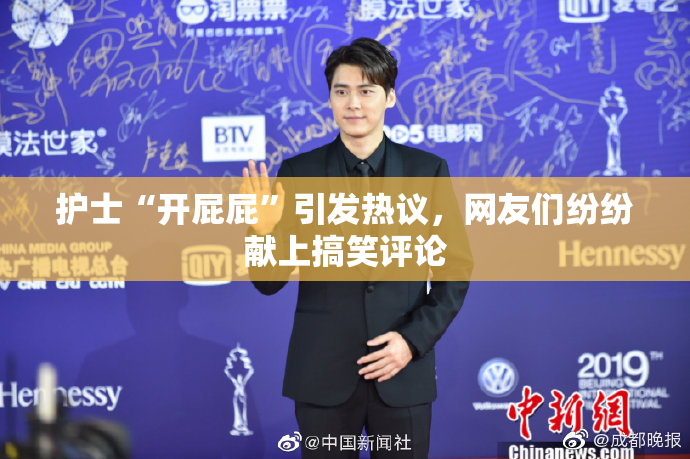 护士“开屁屁”引发热议，网友们纷纷献上搞笑评论